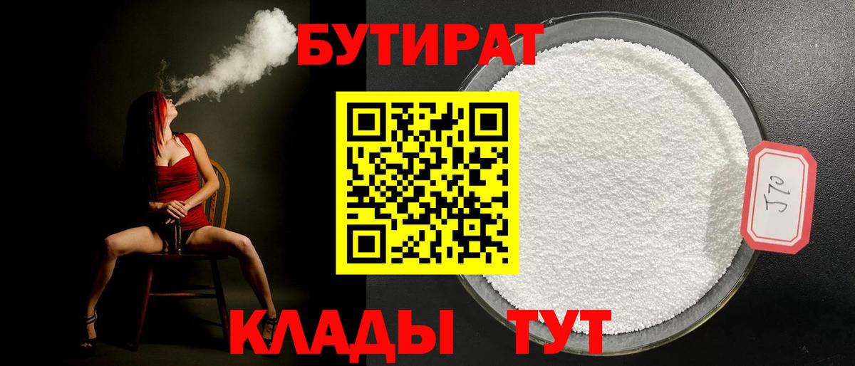 Новосибирск  Бутират BDO 33%  Вход с VPN 