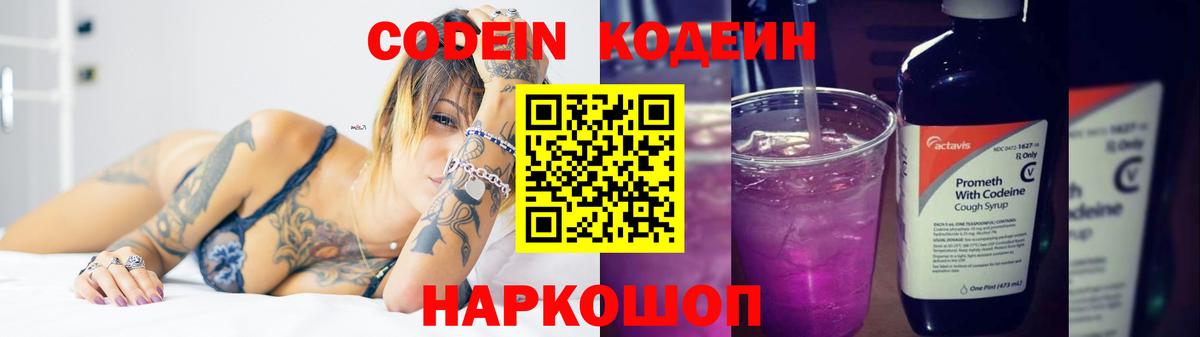 Кодеин Purple Drank Новосибирск